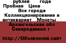 20 рублей 1992 года Пробная › Цена ­ 100 000 - Все города Коллекционирование и антиквариат » Монеты   . Архангельская обл.,Северодвинск г.